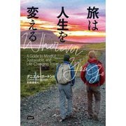 旅は人生を変える [単行本]
