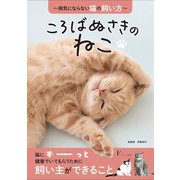 ころばぬさきのねこ―病気にならない猫の飼い方 [単行本]