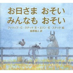 お日さまおそい みんなもおそい [絵本]