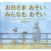 お日さまおそい みんなもおそい [絵本]