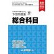 日本留学試験(EJU)予想問題総合科目 [単行本]