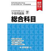 日本留学試験(EJU)予想問題総合科目 [単行本]