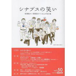 シナプスの笑い<50>-精神障がい体験者がつくる心の処方箋 [単行本]