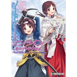 ソードアート・オンライン キス・アンド・フライ3（電撃コミックスNEXT） [コミック]