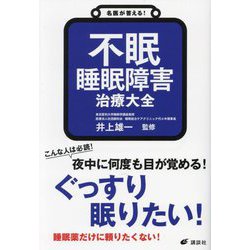 不眠睡眠障害治療大全(健康ライブラリー―名医が答える!) [全集叢書]