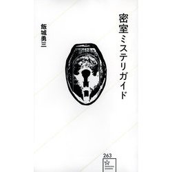 密室ミステリガイド(星海社新書) [新書]