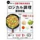 決定版　誰でも1回で味が決まるロジカル調理BOOK [ムックその他]