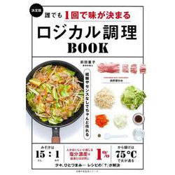 決定版　誰でも1回で味が決まるロジカル調理BOOK [ムックその他]