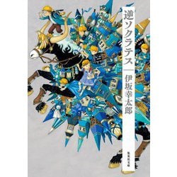 逆ソクラテス(集英社文庫) [文庫]
