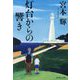 灯台からの響き(集英社文庫) [文庫]