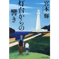 灯台からの響き(集英社文庫) [文庫]