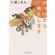 のっけから失礼します(集英社文庫) [文庫]