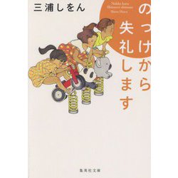 のっけから失礼します(集英社文庫) [文庫]