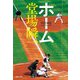 ホーム(集英社文庫) [文庫]