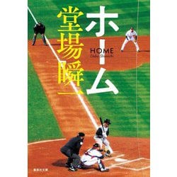 ホーム(集英社文庫) [文庫]