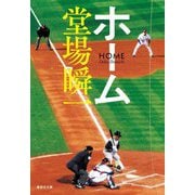 ホーム(集英社文庫) [文庫]