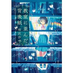 教室に並んだ背表紙(集英社文庫) [文庫]