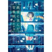 教室に並んだ背表紙(集英社文庫) [文庫]