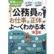 公務員の「お仕事」と「正体」がよ～くわかる本―本当のところどうなの? 第3版 [単行本]