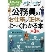 公務員の「お仕事」と「正体」がよ～くわかる本―本当のところどうなの? 第3版 [単行本]