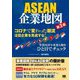 ASEAN企業地図―有力企業グループの全体像がわかる! 第3版 [単行本]