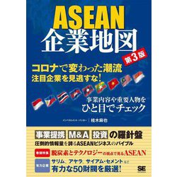 ASEAN企業地図―有力企業グループの全体像がわかる! 第3版 [単行本]