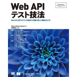 Web APIテスト技法―Web APIに対するテストの初歩から現場に即した戦略の立て方(Programmer's SELECTION) [単行本]