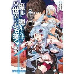 魔眼と弾丸を使って異世界をぶち抜く！ 3 [コミック]