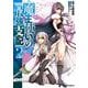 魔王使いの最強支配 2 [コミック]