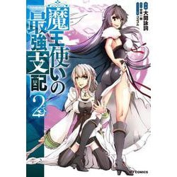 魔王使いの最強支配 2 [コミック]