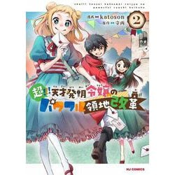 超！！！ 天才発明令嬢のパワフル領地改革 2 [コミック]