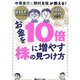 お金を10倍に増やす株の見つけ方―中原圭介&岡村友哉が教える! [単行本]