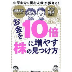 ヨドバシ.com - お金を10倍に増やす株の見つけ方―中原圭介&岡村友哉が