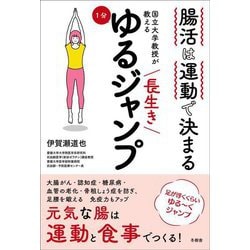 腸活は運動で決まる 国立大学教授が教える長生き1分ゆるジャンプ [単行本]