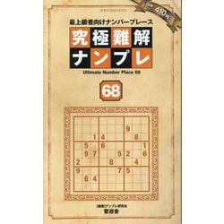 究極難解ナンプレ 68（SHINYUSHA MOOK） [ムックその他]