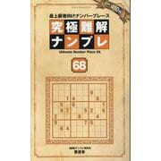 究極難解ナンプレ 68（SHINYUSHA MOOK） [ムックその他]