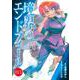 境界のエンドフィール 3(ヤングジャンプコミックス) [コミック]