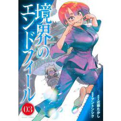境界のエンドフィール 3(ヤングジャンプコミックス) [コミック]