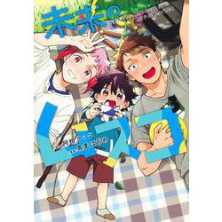 未来のムスコ 3 ～恋人いない歴10年の私に息子が降ってきた！(ヤングジャンプコミックス) [コミック]