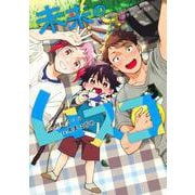 未来のムスコ 3 ～恋人いない歴10年の私に息子が降ってきた！(ヤングジャンプコミックス) [コミック]