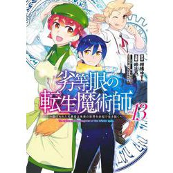 ヨドバシ.com - 劣等眼の転生魔術師 13 ～虐げられた元勇者は未来の