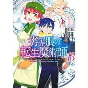 劣等眼の転生魔術師 13 ～虐げられた元勇者は未来の世界を余裕で生き抜く～(ヤングジャンプコミックス) [コミック]