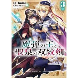 魔弾の王と聖泉の双紋剣 3(ヤングジャンプコミックス) [コミック]
