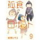 孤食ロボット 9(ヤングジャンプコミックス) [コミック]