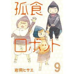 孤食ロボット 9(ヤングジャンプコミックス) [コミック]