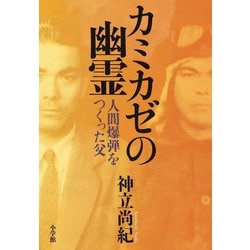 カミカゼの幽霊―人間爆弾をつくった父 [単行本]