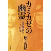 カミカゼの幽霊―人間爆弾をつくった父 [単行本]