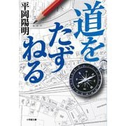 道をたずねる(小学館文庫) [文庫]