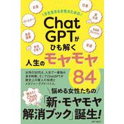 今を生きる女性のための「ChatGPT」がひも解く人生のモヤモヤ84 [単行本]