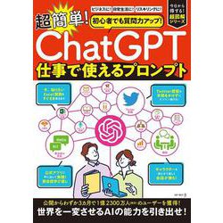 初心者でも質問力アップ！「ChatGPT」　超簡単！仕事で使えるプロンプト [ムックその他]